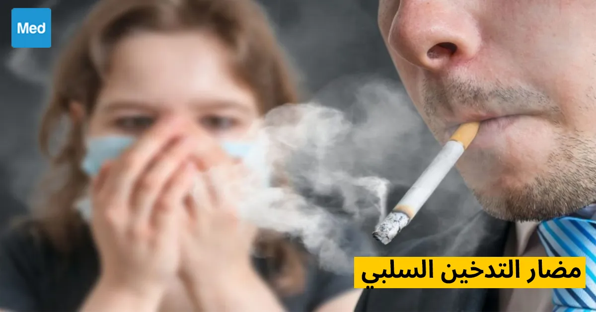 مضار التدخين السلبي 